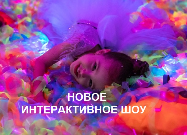 НОВОЕ ИНТЕРАКТИВНОЕ ШОУ